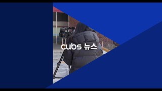 [충북대학교 교육방송국 CUBS] 5월 넷째 주