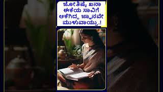 ಮೊಟ್ಟಮೊದಲ ಜೋತಿಷ್ಯೆ ಖನಾಳ ಬಗ್ಗೆ ಗೊತ್ತಿದ್ಯ ? ಈಕೆಯ ಸಾವಿಗೂ ಆಕೆಗಿದ್ದ ಜ್ಞಾನವೇ ಮುಳುವಾಯ್ತು| NAMMA NAMBIKE |