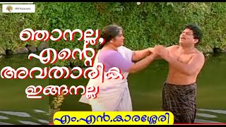 ഞാനല്ല, എന്റെ അവതാരിക ഇങ്ങനല്ല || MN Karassery