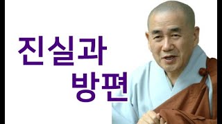 종범스님의 향기 있는 법문-“진실과 방편”