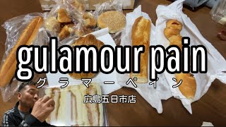 広島グルメ‼️グラマーペイン広島で有名なパン屋さんコスパ良し味よし#たかもりチャンネル い広島県#パン屋さん