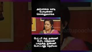 நீ எல்லாம் ஒரு பொம்பளையா? ஒரு சின்ன பையனகூட விடமாற்ற|#solvathellamunmai#thuglife#memes#comedyshorts