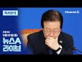 [다시보기] ‘위증교사’ 오늘 결심…이재명 운명은?│2024년 9월 30일 뉴스A 라이브