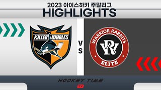 [HIGHLIGHTS] 2023 유.청소년 아이스하키 주말리그 / 킬러웨일즈 VS 워리어래빗츠 / 23 . 9 . 23