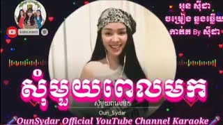 #សុំមួយពេលមក🎤Som Mouy Pel Mk [ អូនសុីដា YouTube ខារ៉ាអូខេ ] #ភ្លេងសុទ្ធមានស្រីច្រៀងOunSydarKaraoke🇰🇭