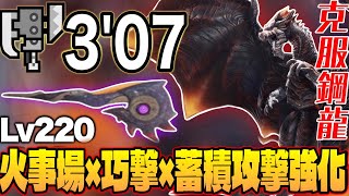 【回避スラアク】Lv220傀異化克服クシャルダオラ3分7秒…火事場×巧撃×蓄積時攻撃強化』の超火力が気持ちよすぎるw