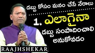 డబ్బు కోసం మనం చేసే నేరాలు ఎలాగైనా డబ్బు సంపాదించాలి || IMPACT || 2019