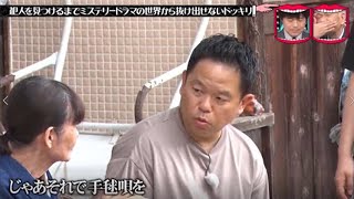 『水曜日のダウンタウン』 🅽🅴🆆 犯人を見つけるまでミステリードラマの世界から抜け出せないドッキリ!