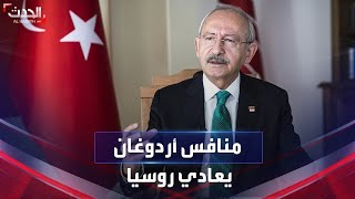 منافس أردوغان في انتخابات الرئاسة يُناصب روسيا العداء مبكرا