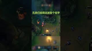 LOL英雄聯盟 高能操作