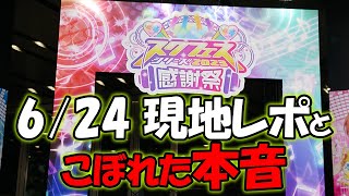 今年もスクフェス感謝祭に参加してきだぞ!!【スク感2023】