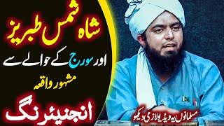 Shah Shamas Tabrez Aur Soraj K Hawale Se Mashhoor Waqiah Ki Engineering | Engi. Muhammad Ali Mirza