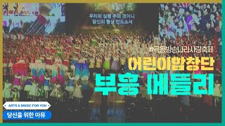 부흥 \u0026 십자가를 질수있나 - 극동방송 어린이합창단 | 2017 파이팅 나라사랑축제 FEBC-Korea Children's Choir