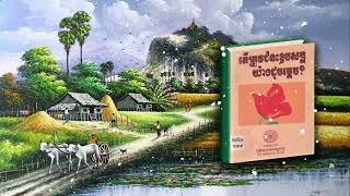 តើត្រូវជំនះឧបសគ្គយ៉ាងដូចម្ដេច? ភាគទី០១