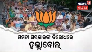 BJP Nabanna Abhiyan | ପଶ୍ଚିମବଙ୍ଗରେ ବିଜେପିର ଜୋରଦାର ବିକ୍ଷୋଭ , ପୋଲିସର ଲାଠିଚାର୍ଜ