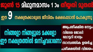 ഈ 9  നക്ഷത്രക്കാരിൽ ഒരാളാണോ നിങ്ങൾ | വരുന്ന ശനിയാഴ്ച  മിഥുനമാസം 1 മുതൽ ഇവരുടെ ജീവിതം മാറാൻ പോകുന്നു