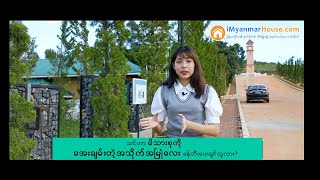 ရောက်ဖူးမှ ကောင်းမှန်းသိမှာ...