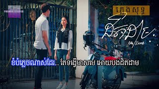 ដិតដាម Noly Record ភ្លេងសុទ្ធ (karaoke pleng sot)