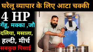 4 HP Commercial Aata Chakki घरेलु व्यपार के लिए आटा चक्की 4 HP !! Tech Mewadi