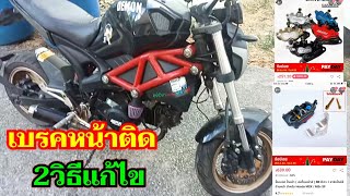 GPX demon 125 2วิธีแก้ไขอาการเบรคติด