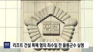 리조트 건설 특혜 혐의 최수일 전 울릉군수 실형[포항MBC뉴스]