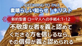 #7 ローマ人への手紙4:1-12「不敬虔な者を義と認めてくださる方を信じるなら、その信仰が義と認められる」