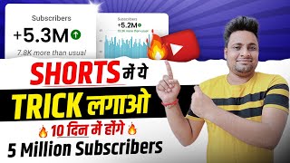 अब SHORTS मे होंगे 10 दिन में 5 Million Subscribers | Shorts Video Me Subscribe Kaise Badhaye