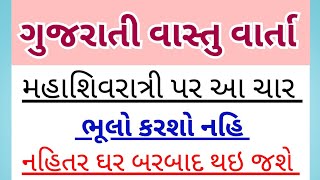 મહાશિવરાત્રિ પર આ ચાર ભૂલો ભલથી પણ ના કરશો નહિતર ઘર બરબાદ થઇ જશે | vastu tips | lesdonable story