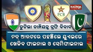 India to play Champions Trophy matches in Dubai || Kalinga TV