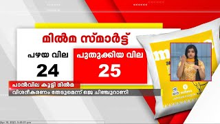 അറിയിപ്പില്ലാതെ പാൽവില കൂട്ടി മിൽമ | Milma raised the price of milk