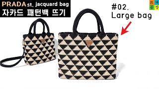 [코바늘가방] PRADA 프라다 st. 자카드 패턴백 (#02.Large) 간단설명