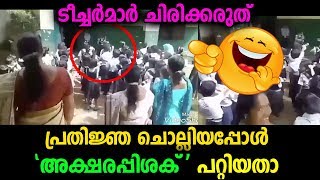 സ്‌കൂളിൽ കുട്ടി പ്രതിജ്ഞ ചൊല്ലിയത് കേട്ടപ്പോൾ ടീച്ചർമാർക്ക് വരെ ചിരി അടക്കാനായില്ല