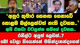 අනුර කුමාර සෙනඟ ගෙනාවේ කොළඹ බල්ලෙක්වත් නැති දවසක..අපි එනවා වටලන්න සතියේ දවසක..