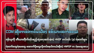 Zaw Phone Hein ( တပ်တွင်းဖရဲသီးတွေကိုဇော်ဘုန်းဟိန်း ထပ်ဖြုတ်နေပီ)