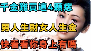 算命先生告訴你，千金難買這4顆痣，男人生財女人生金！快看看你身上有嗎？【佛言禪語】