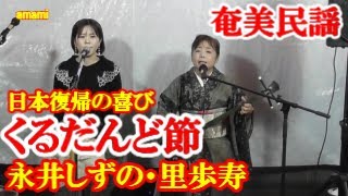 くるだんど節　永井しずの　里歩寿　奄美民謡　奄美シマ唄　amami【字幕】