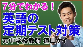 英語の勉強法詳細編＜＜中学生向け定期テスト対策＞＞道山ケイ