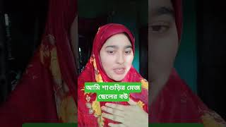 আমি শাশুড়ির মেজ ছেলের বউ তুমি অবশ্যই  কমেন্ট বক্সে জানিয়ে যাবা #morning #comedy #motivation