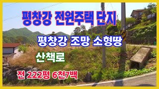 [평창부동산] 평창강조망의 전원주택단지내에 있는 소형땅으로 전기및 수도등의 기반시설도 갖추어져있고 매물뒷편으로는 산책로도 있습니다