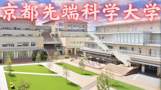 【京都先端科学大学はやばい？】偏差値上がる？キャンパス・評判など