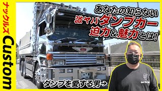 ダンプカーを愛してやまないダンプ屋社長の【超カスタムダンプカー】を余すことなくチェックした！