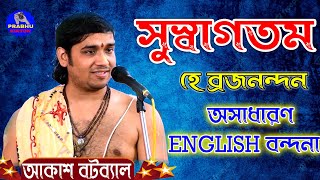 সুস্বাগতম হে ব্রজ নন্দন / আকাশ বটব্যাল /Akash botobyal  | SUSAGATAM HE BROJO NANDAN