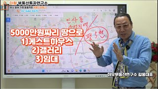 대한민국 중심지역에 5000만원짜리 땅이 있다!! (더원부동산 투자연구소02-544-5570)최혜정대표