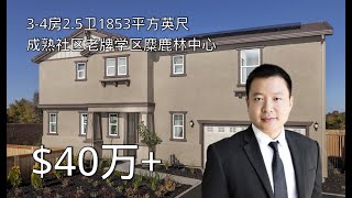 加州 Elk Grove麋鹿林 40万起老牌新社区，位处市中心，3-4房2.5卫1853平方英尺，高分学区便利社区，近Costco超市高速等生活设施