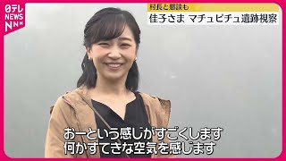 【佳子さま】マチュピチュ遺跡視察「すてきな空気を感じます」