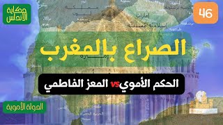 راديو مراسل| الصراع بين الأمويين والفاطميين في المغرب الأقصى| حكاية الأندلس|46