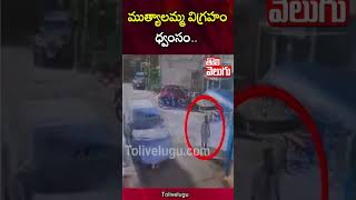 ముత్యాలమ్మ విగ్రహం ధ్వంసం.. | Secunderabad Mutyalamma Temple |Tolivelugu