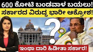 Siddaramaiah:600 ಕೋಟಿ ಬಂಡವಾಳ ಬಯಲು!ಸರ್ಕಾರದ ವಿರುದ್ಧ ಭಾರಿ ಆಕ್ರೋಶ ಸ್ಫೋಟಕ! ಇಂಥಾ ದಾರಿ ಹಿಡೀತಾ ಸರ್ಕಾರ?