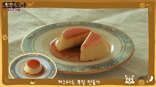 노오븐, 노젤라틴 커스터드 푸딩 만들기🍮