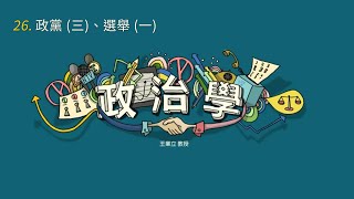 政治學 26. 政黨 (三)、選舉 (一)